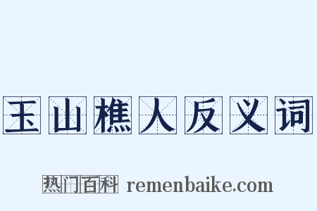 玉山樵人反义词是什么意思的图片